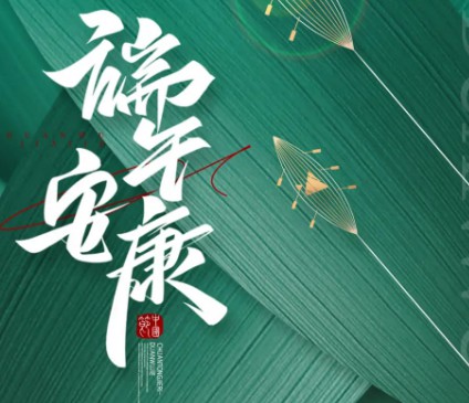 智博集團祝大家端午安康！