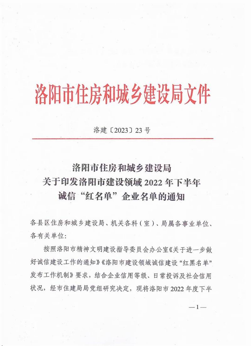 智博喜訊丨智博集團(tuán)榮獲洛陽市建設(shè)領(lǐng)域2022年下半年誠(chéng)信“紅名單”企業(yè)