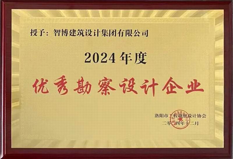 智博集團(tuán)榮獲洛陽市工程勘察設(shè)計(jì)協(xié)會(huì)五項(xiàng)榮譽(yù)