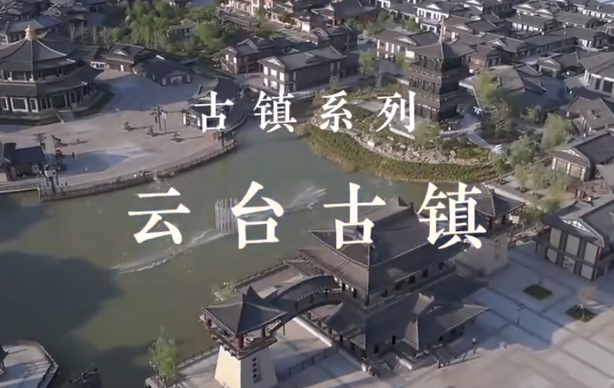 云臺古鎮