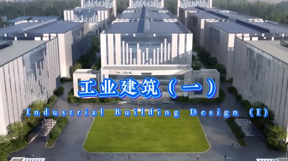 工業建筑